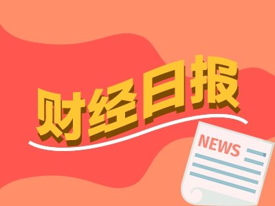 财经早报:特朗普称今日会谈伊朗已否认,以防长称可能随时再起冲突丨2026年6月30日