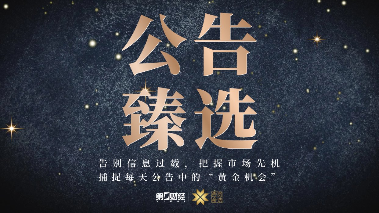 晚间公告|6月3日这些公告有看头